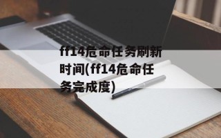 ff14危命任务刷新时间(ff14危命任务完成度)