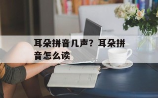 耳朵拼音几声？耳朵拼音怎么读