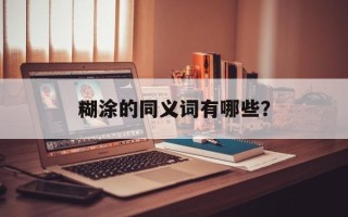 糊涂的同义词有哪些？