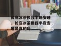 长岛冰茶换我半晚安睡，长岛冰茶换我半夜安睡是真的吗