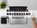 酱爆小管鱿鱼的做法，酱爆小管鱿鱼怎么做好吃