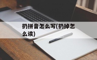 扔拼音怎么写(扔掉怎么读)