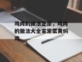 鸡肉的做法正宗，鸡肉的做法大全家常菜黄焖鸡