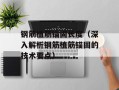 钢筋植筋锚固长度（深入解析钢筋植筋锚固的技术要点）