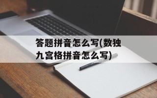 答题拼音怎么写(数独九宫格拼音怎么写)