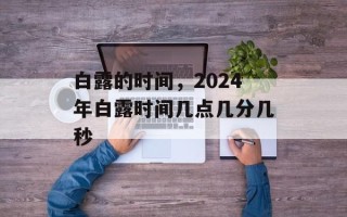 白露的时间，2024年白露时间几点几分几秒