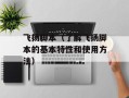 飞扬脚本（了解飞扬脚本的基本特性和使用方法）
