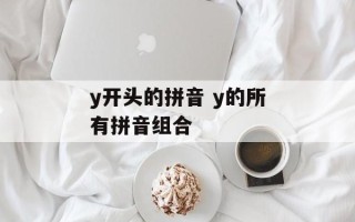 y开头的拼音 y的所有拼音组合