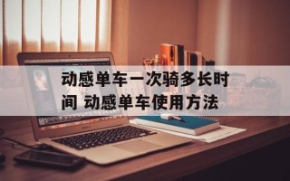 动感单车一次骑多长时间 动感单车使用方法