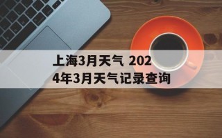 上海3月天气 2024年3月天气记录查询
