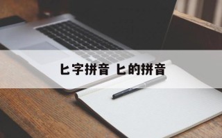 匕字拼音 匕的拼音