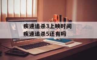 疾速追杀3上映时间 疾速追杀5还有吗