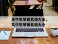 高中生早餐食谱大全，高中生早餐食谱大全