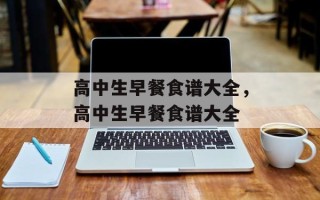 高中生早餐食谱大全，高中生早餐食谱大全