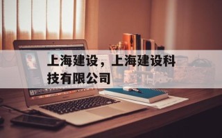上海建设，上海建设科技有限公司