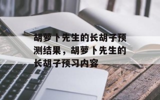 胡萝卜先生的长胡子预测结果，胡萝卜先生的长胡子预习内容