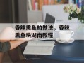 香辣熏鱼的做法，香辣熏鱼块湖南教程