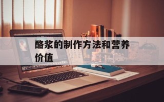 酪浆的制作方法和营养价值
