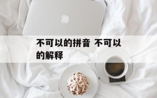 不可以的拼音 不可以的解释