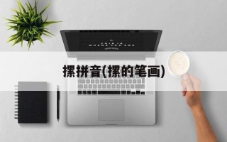 摞拼音(摞的笔画)