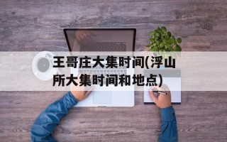 王哥庄大集时间(浮山所大集时间和地点)