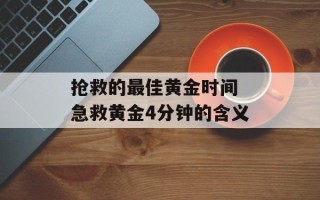 抢救的最佳黄金时间 急救黄金4分钟的含义