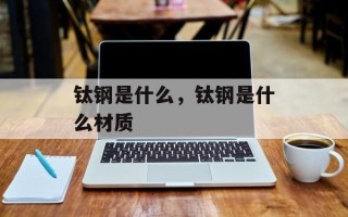 钛钢是什么，钛钢是什么材质
