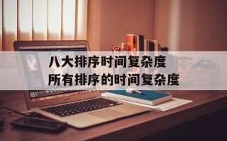 八大排序时间复杂度 所有排序的时间复杂度