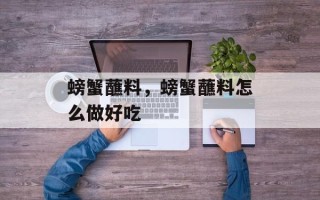 螃蟹蘸料，螃蟹蘸料怎么做好吃
