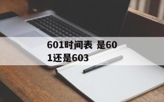 601时间表 是601还是603
