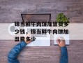 锦当鲜牛肉饼加盟费多少钱，锦当鲜牛肉饼加盟费多少