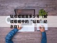 钻石婚姻是多少年（解读婚姻中的“钻石”纪念日）
