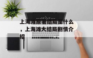 上海滩原著结局是什么，上海滩大结局剧情介绍