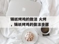 锡纸烤鸡的做法 火烤，锡纸烤鸡的做法步骤