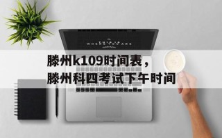 滕州k109时间表，滕州科四考试下午时间