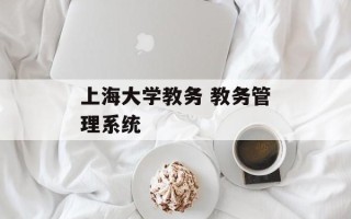 上海大学教务 教务管理系统