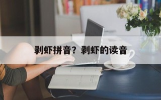 剥虾拼音？剥虾的读音