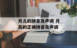 月儿的拼音及声调 月亮的正确拼音及声调