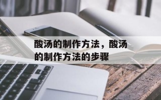 酸汤的制作方法，酸汤的制作方法的步骤