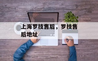 上海罗技售后，罗技售后地址