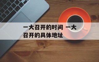 一大召开的时间 一大召开的具体地址