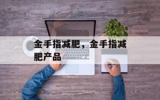 金手指减肥，金手指减肥产品