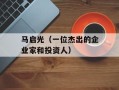 马启光（一位杰出的企业家和投资人）
