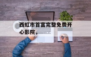 西虹市首富完整免费开心影院，
