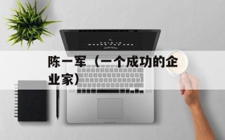陈一军（一个成功的企业家）