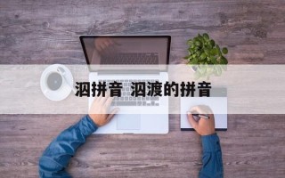 泅拼音 泅渡的拼音