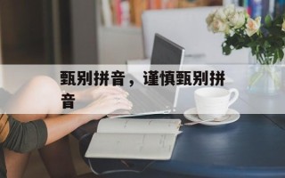 甄别拼音，谨慎甄别拼音