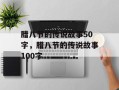 腊八节的传说故事50字，腊八节的传说故事100字