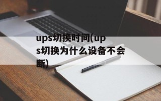 ups切换时间(ups切换为什么设备不会断)