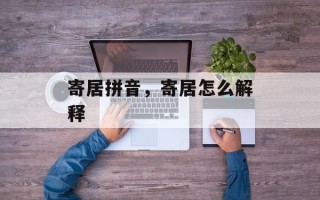 寄居拼音，寄居怎么解释